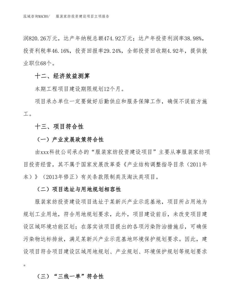 服装家纺投资建设项目立项报告(规划申请).docx_第5页