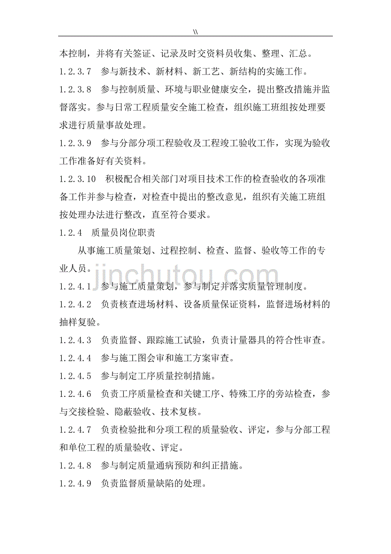 1派驻现场地工程计划技术管理目标人员地专业配置_第4页