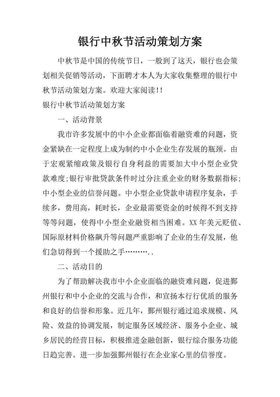 银行中秋节活动策划方案.doc_第1页