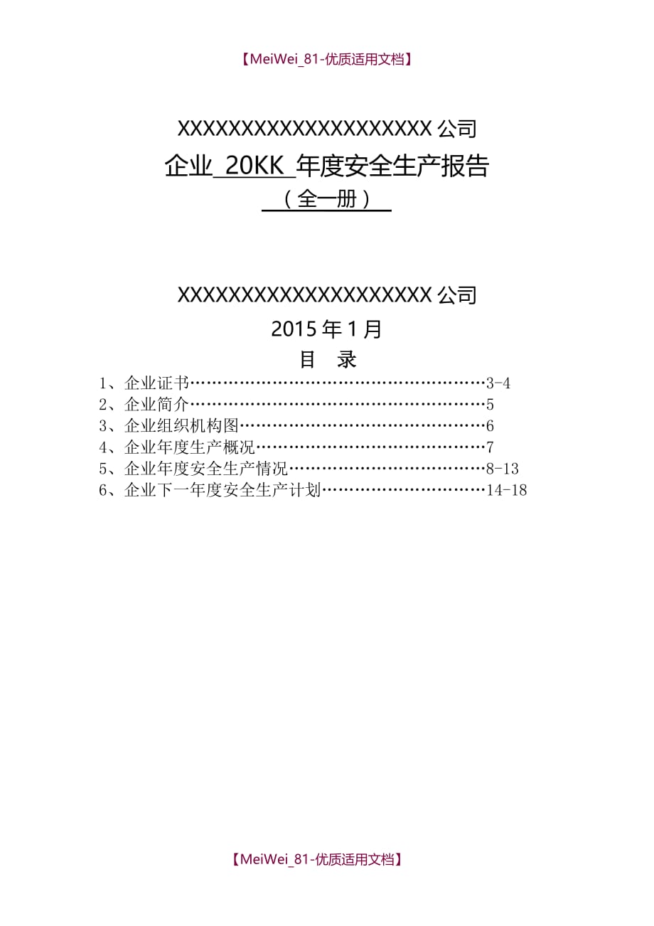 【9A文】企业年度安全生产报告_第1页