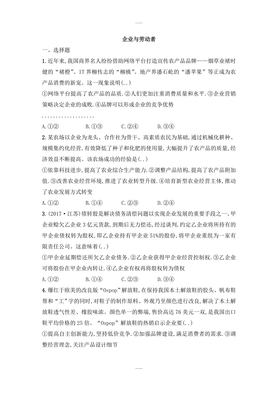 人教版高中政治必修一同步练习：第六课企业与劳动者 Word版含解析_第1页