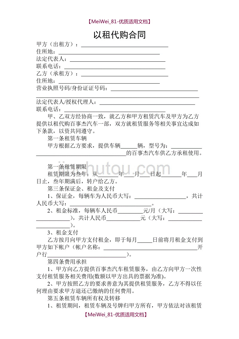 【9A文】汽车以租代购合同完整版_第1页