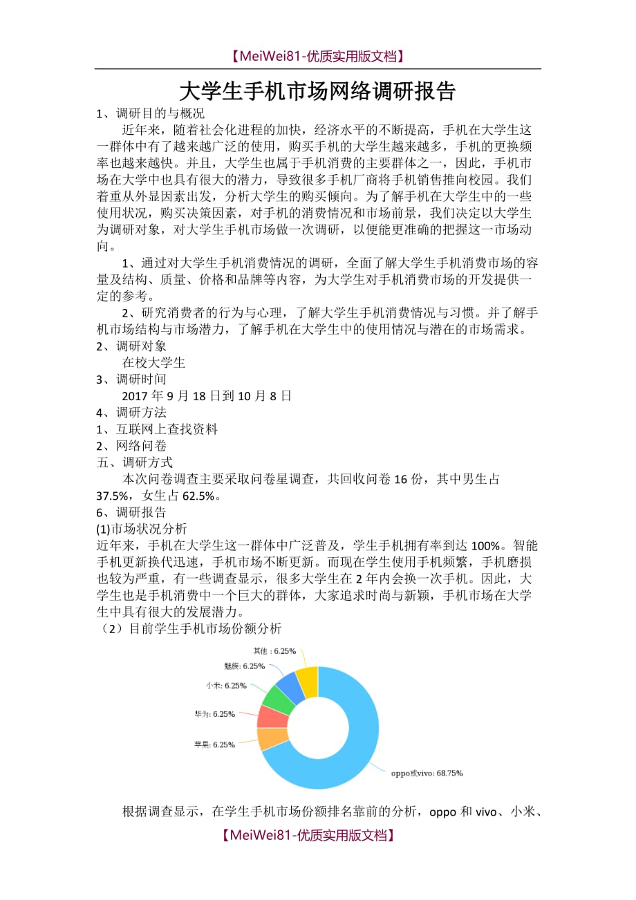 【7A文】大学生手机市场调研_第1页