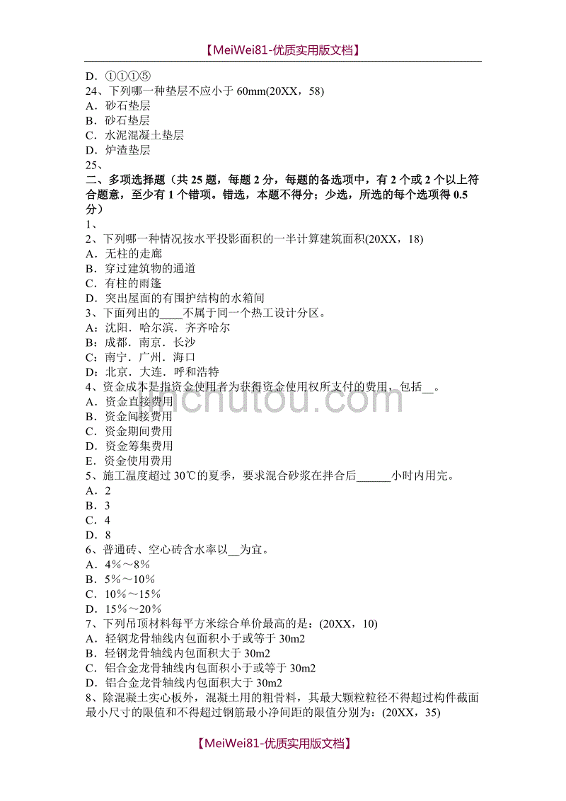 【7A版】2018年宁夏省一级建筑师备考辅导资料：开洞工程施工考试试卷_第4页