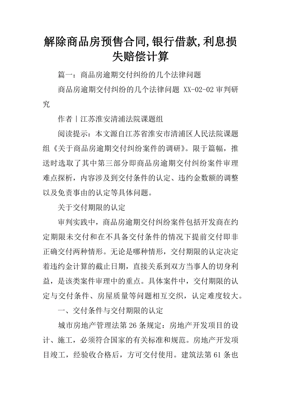 解除商品房预售合同,银行借款,利息损失赔偿计算.doc_第1页