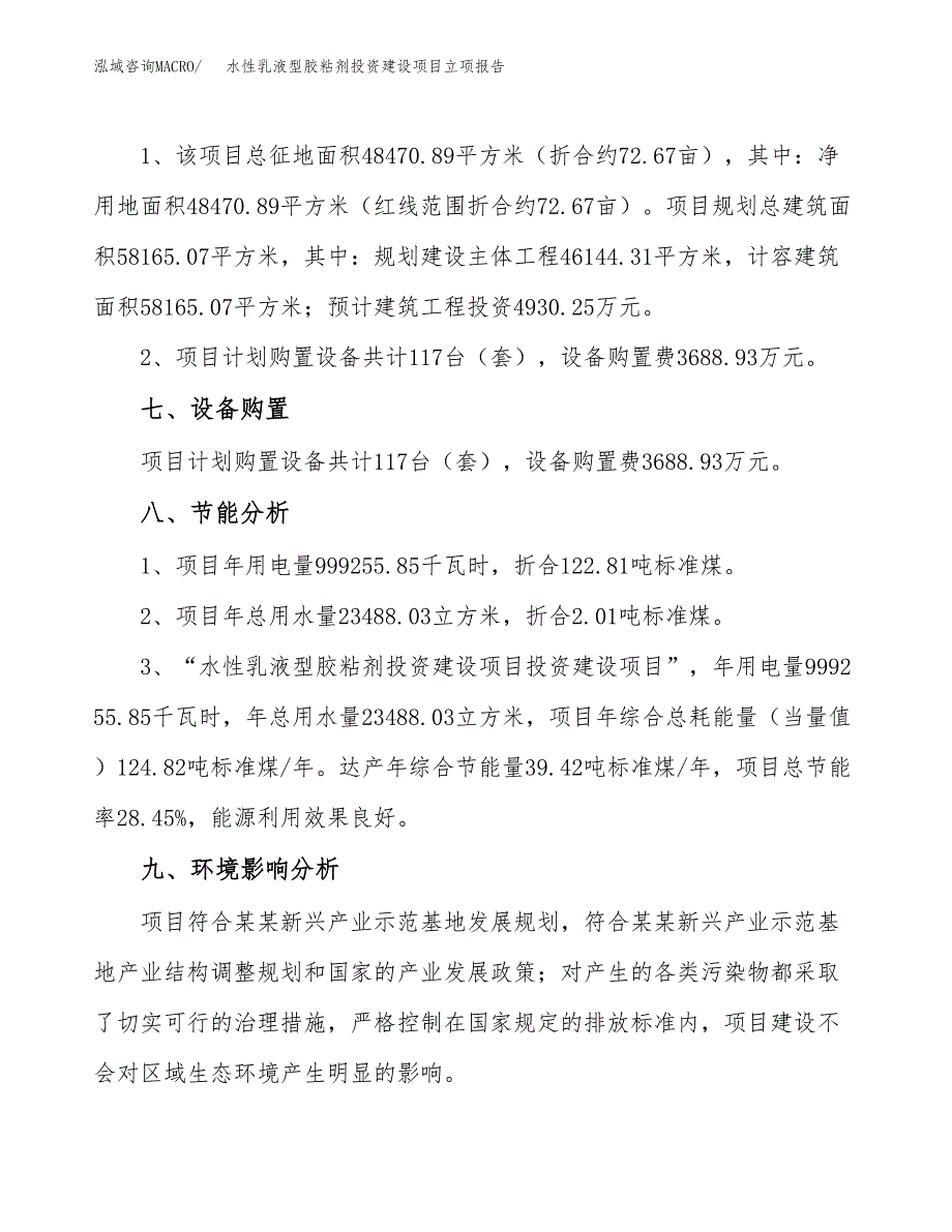 水性乳液型胶粘剂投资建设项目立项报告(规划申请).docx_第4页