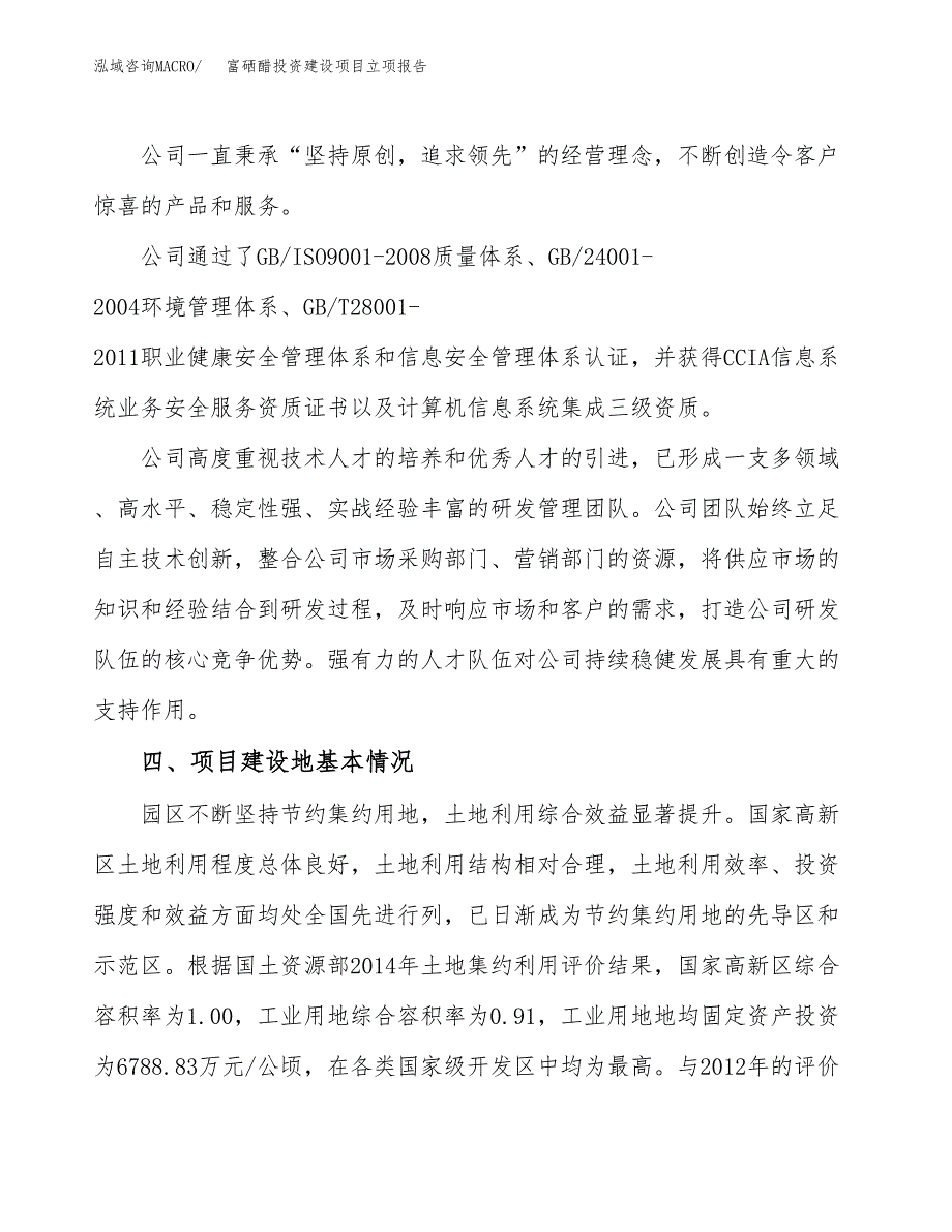 富硒醋投资建设项目立项报告(规划申请).docx_第2页