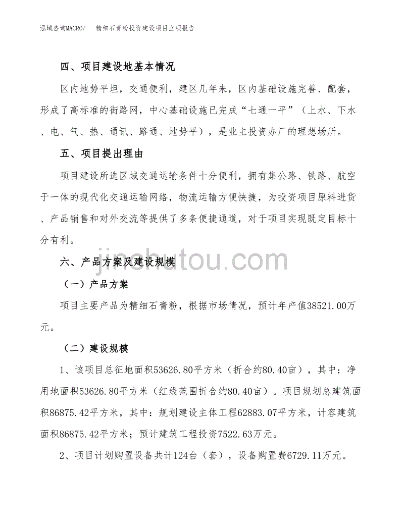 精细石膏粉投资建设项目立项报告(规划申请).docx_第3页