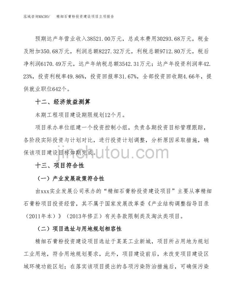 精细石膏粉投资建设项目立项报告(规划申请).docx_第5页