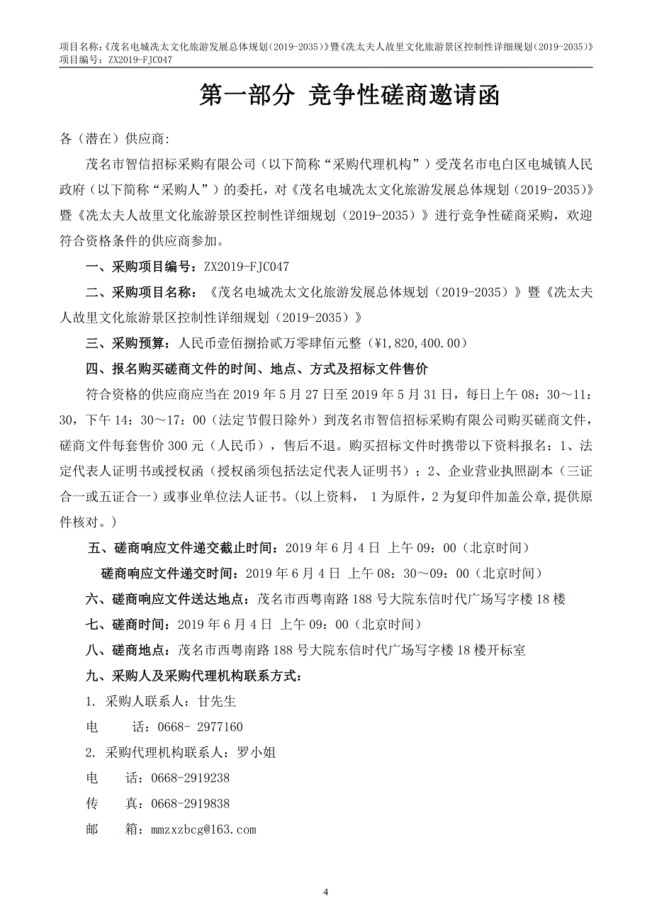茂名电城冼太文化旅游发展总体规划招标文件_第4页