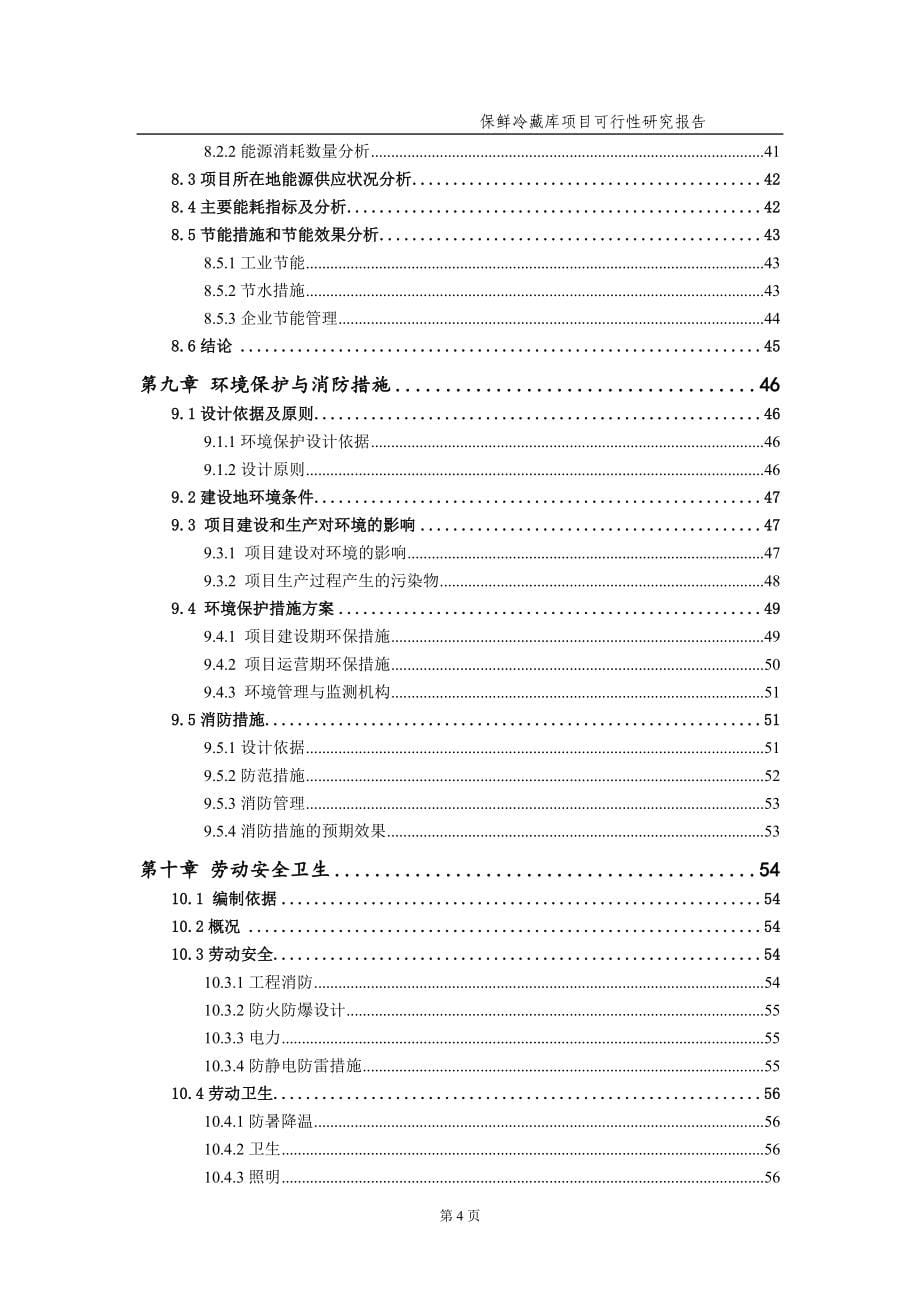 保鲜冷藏库项目可行性研究报告（备案实用案例）_第5页