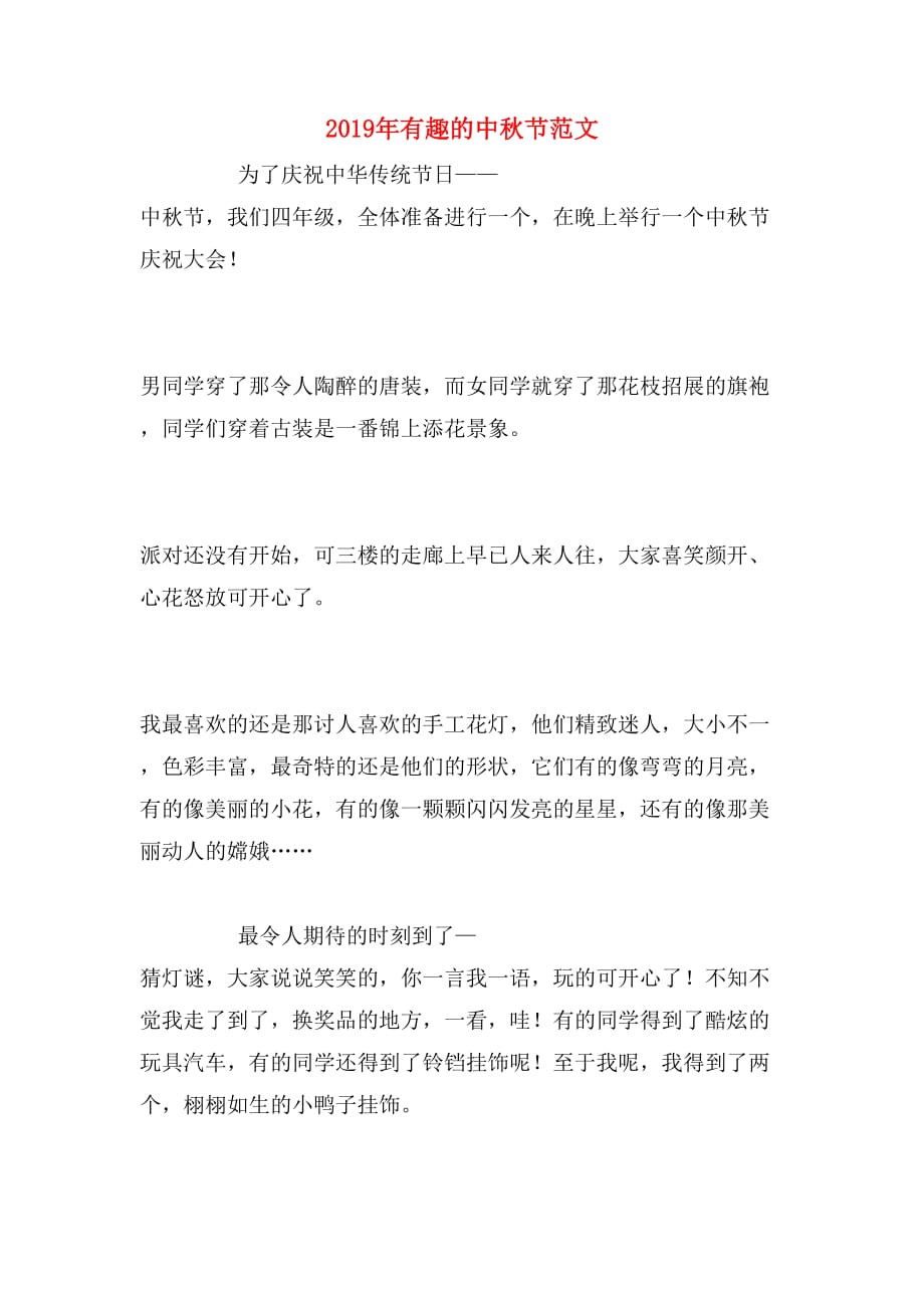 2019年有趣的中秋节范文_第1页