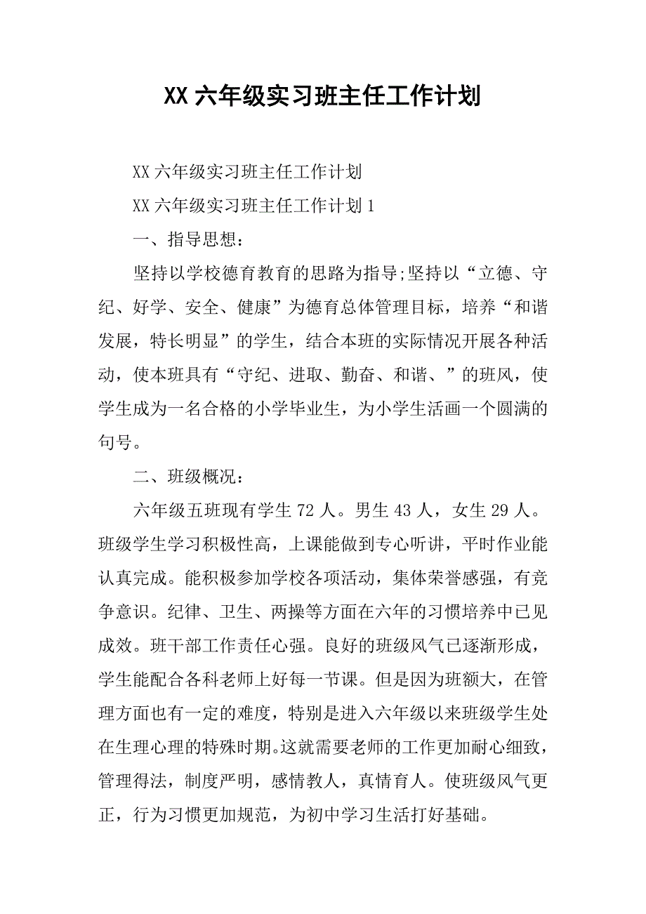 xx六年级实习班主任工作计划.doc_第1页