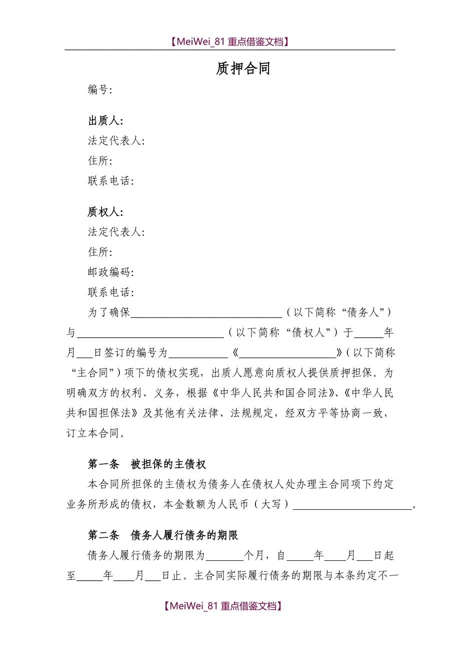 【9A文】质押合同范本(经典)_第1页