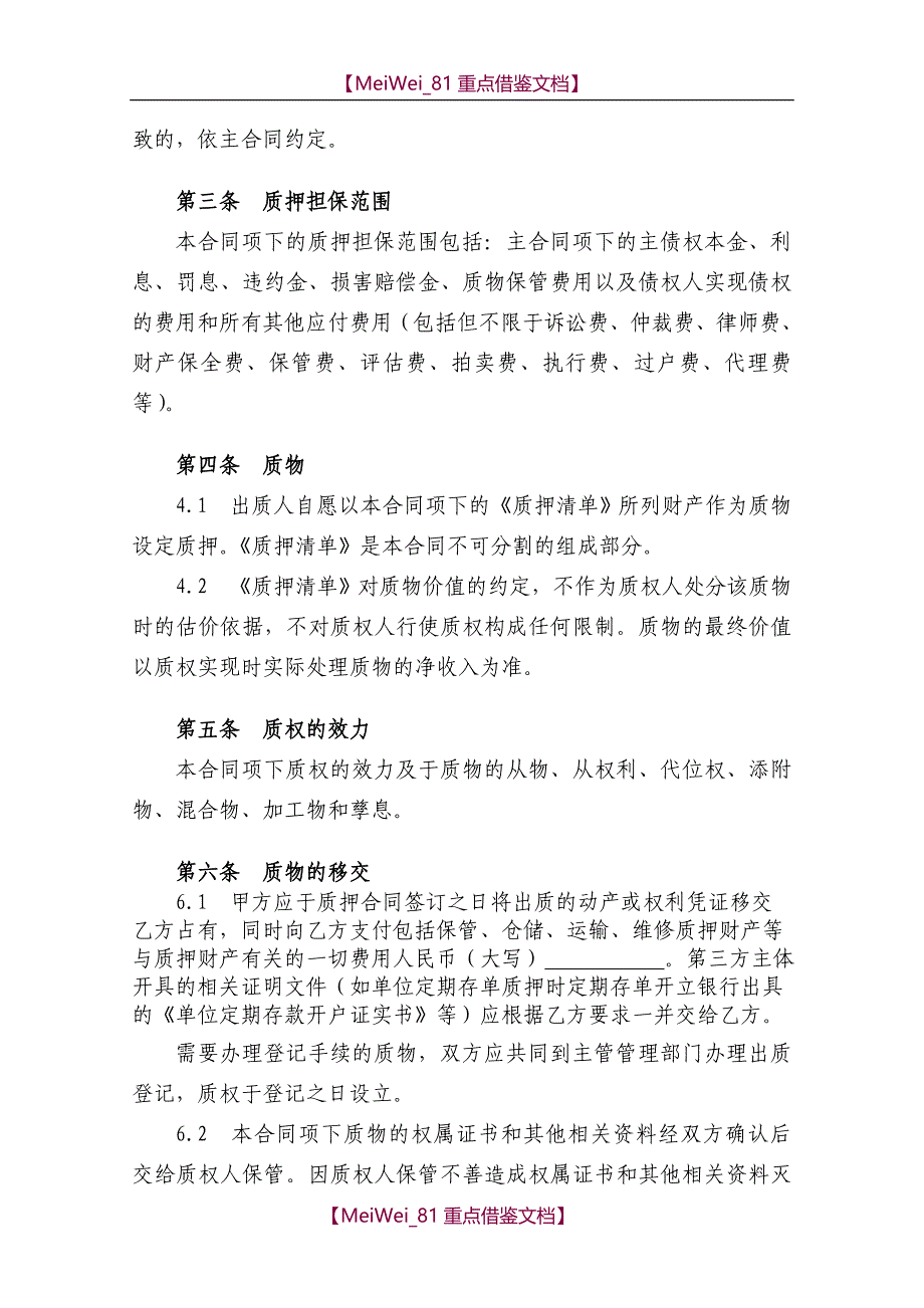 【9A文】质押合同范本(经典)_第2页