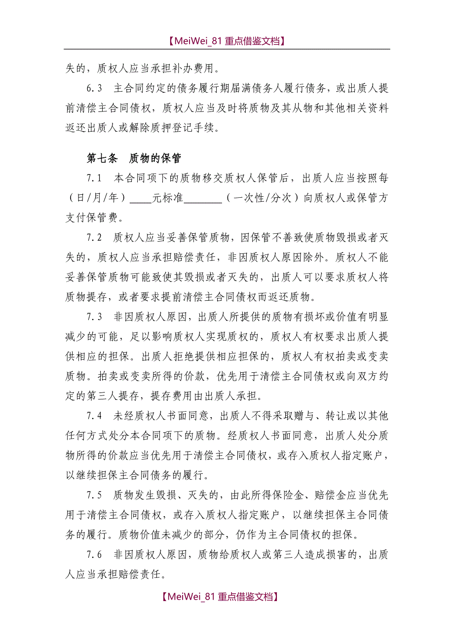 【9A文】质押合同范本(经典)_第3页