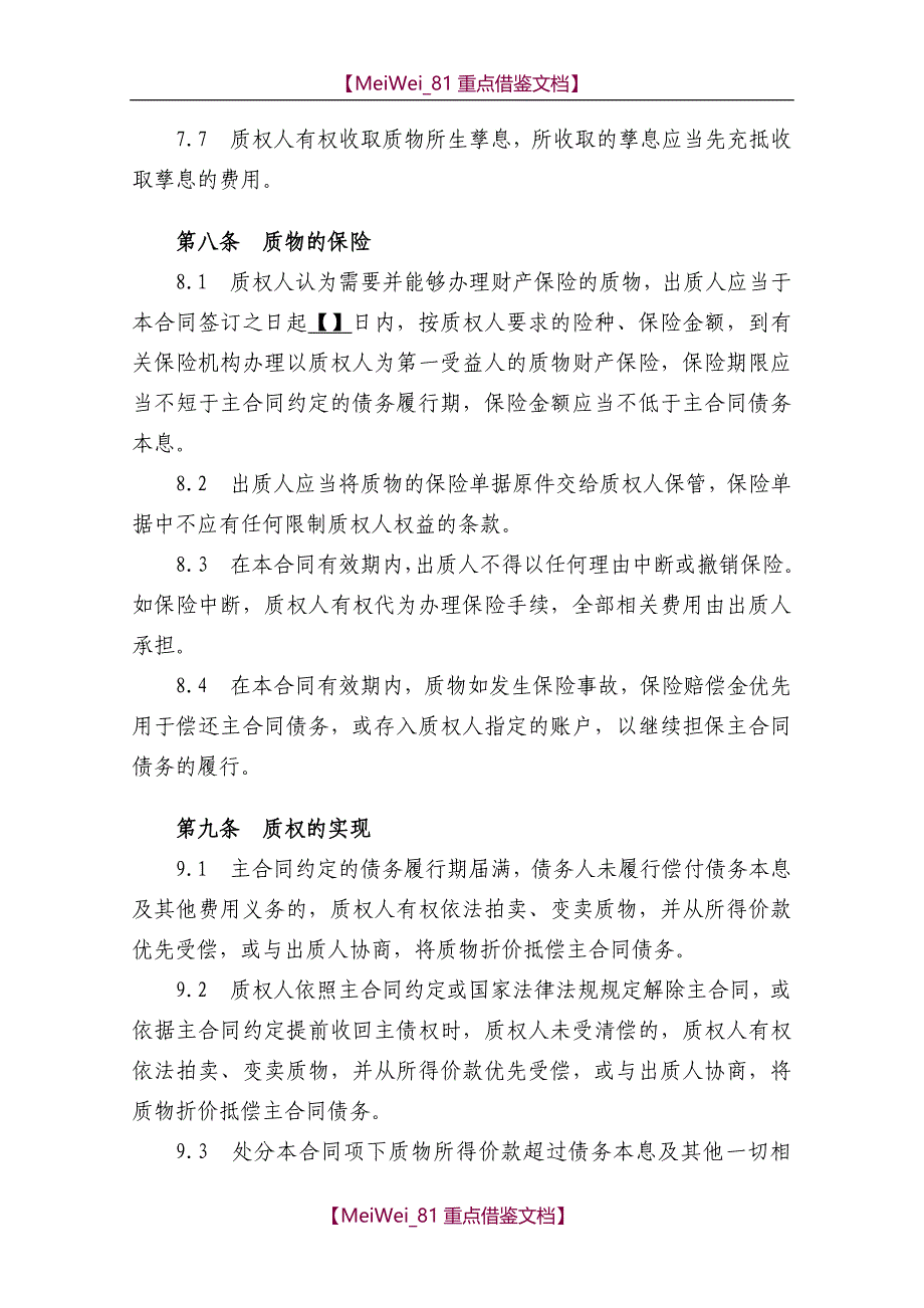 【9A文】质押合同范本(经典)_第4页