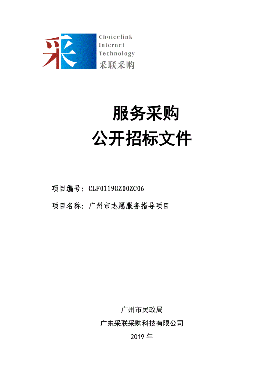 广州市志愿服务指导项目招标文件_第1页