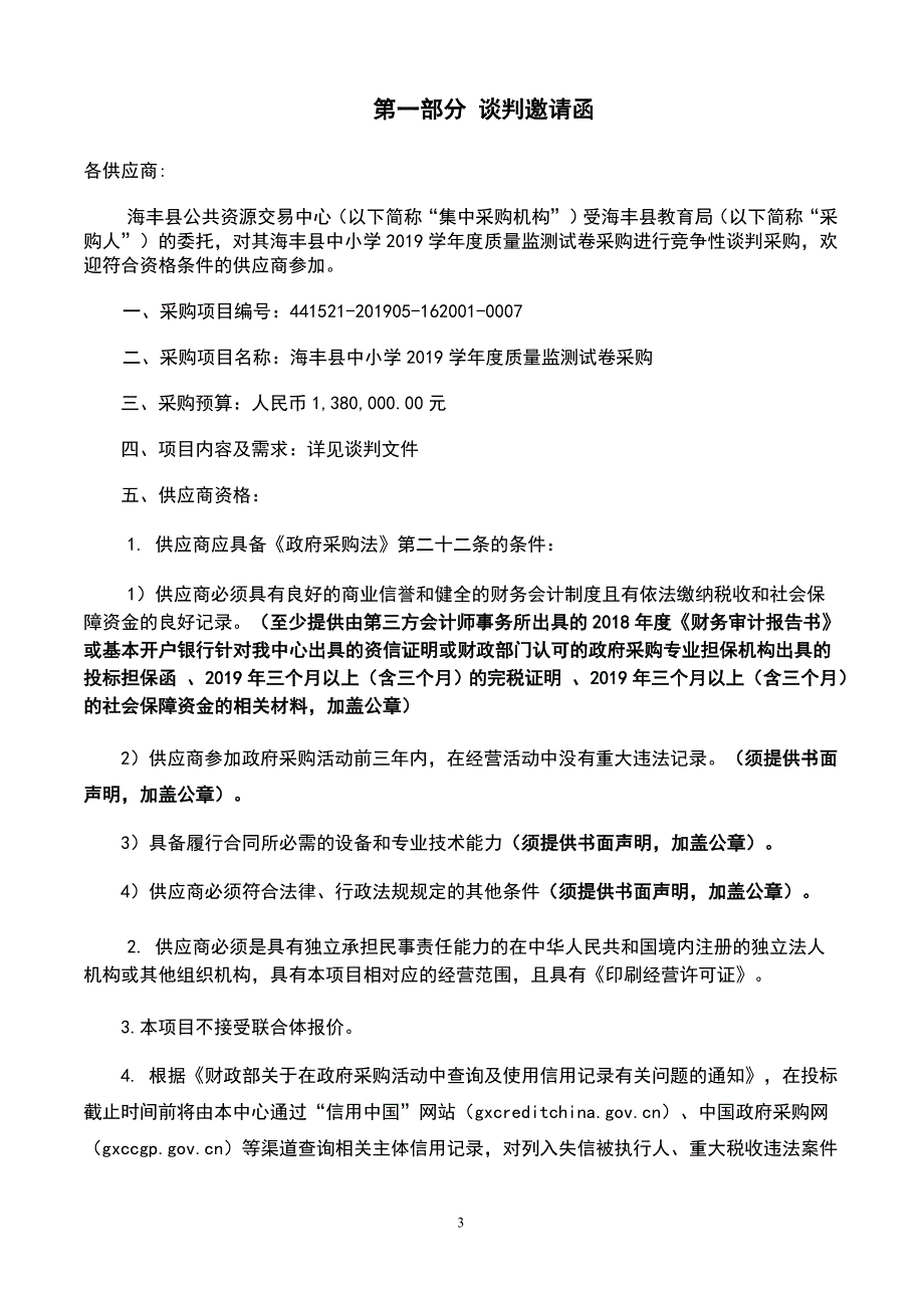 海丰县中小学2019学年度质量监测试卷采购招标文件_第3页