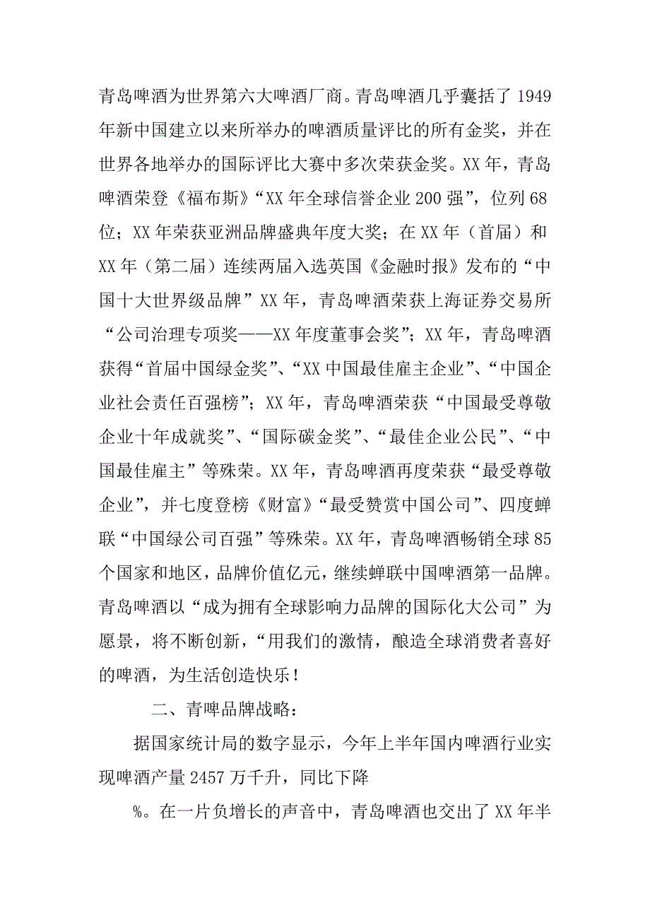 青岛啤酒市场营销策划书.doc_第2页