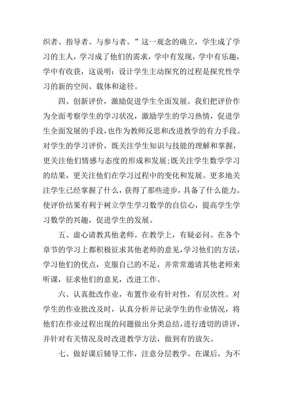 xx年小学数学教师年度工作总结.doc_第5页