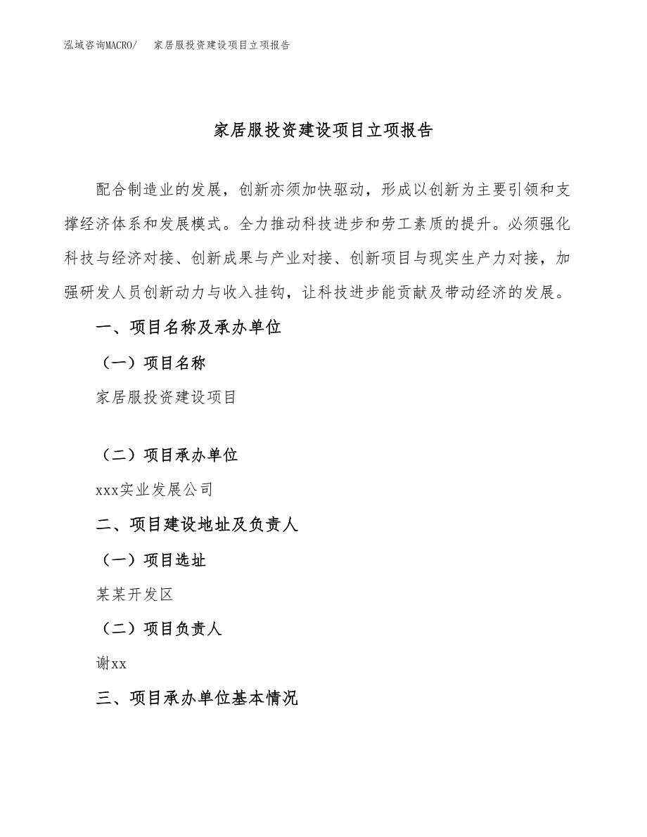 家居服投资建设项目立项报告(规划申请).docx_第1页