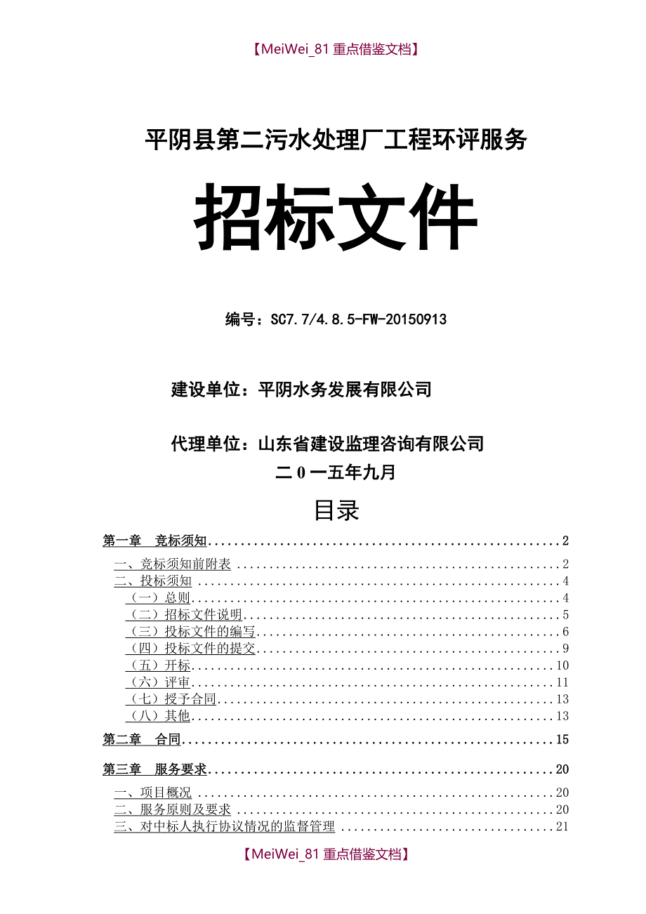 【9A文】污水处理厂工程环评招标文件_第1页