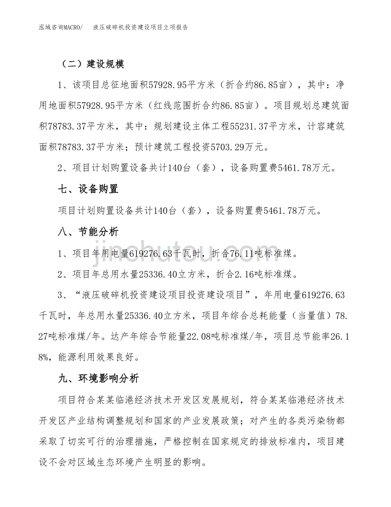 液压破碎机投资建设项目立项报告(规划申请).docx_第4页