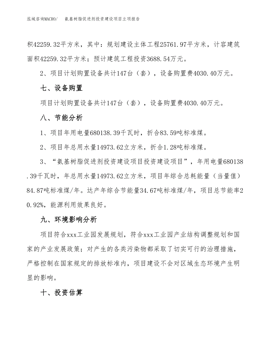 氨基树脂促进剂投资建设项目立项报告(规划申请).docx_第4页