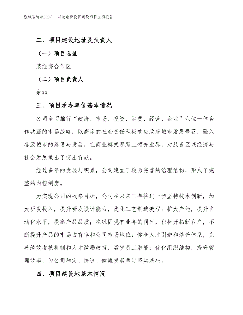 载物电梯投资建设项目立项报告(规划申请).docx_第2页