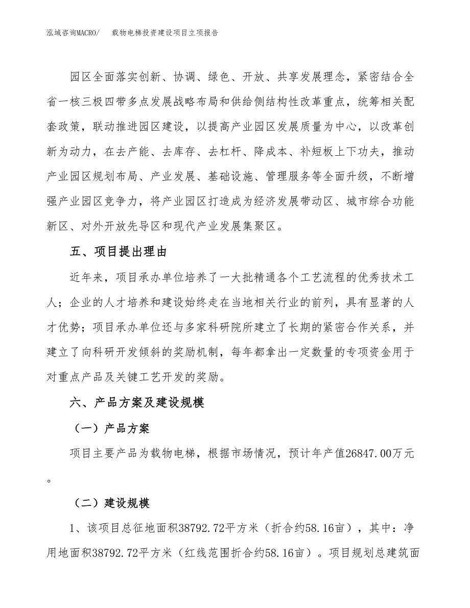 载物电梯投资建设项目立项报告(规划申请).docx_第3页