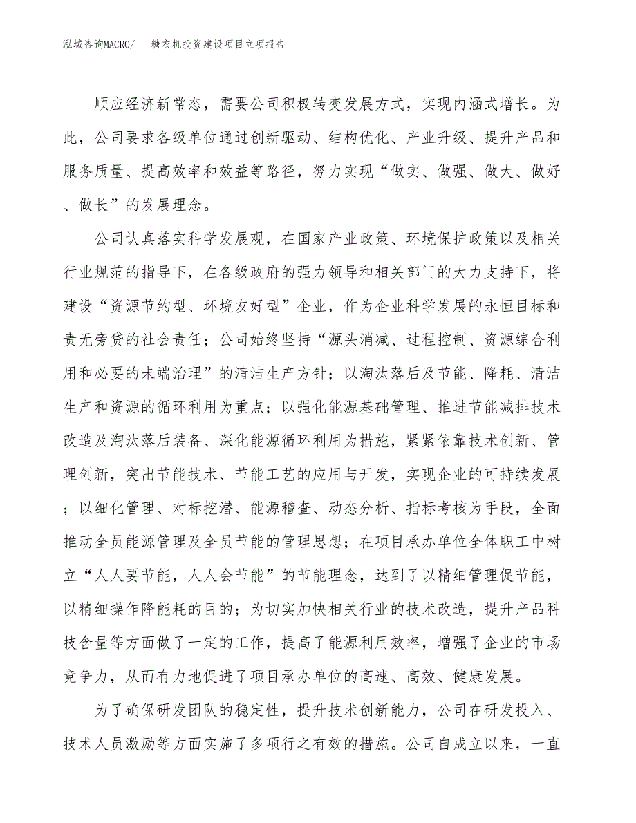 糖衣机投资建设项目立项报告(规划申请).docx_第2页