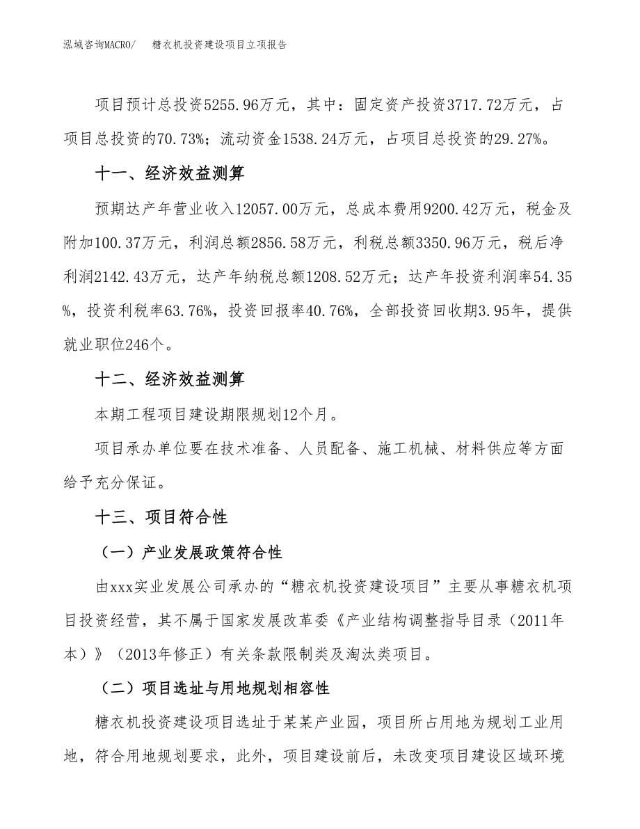 糖衣机投资建设项目立项报告(规划申请).docx_第5页