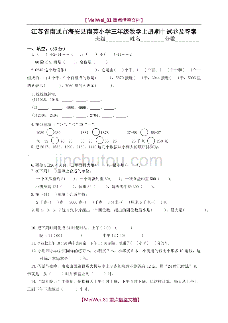 【8A版】苏教版小学三年级上册数学期中考试试卷有答案_第1页