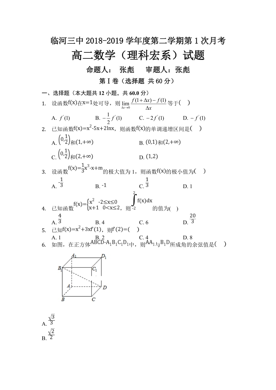 内蒙古巴彦淖尔市临河三中2018-2019高二下学期第一次月考数学（理）（宏志）试卷_第1页