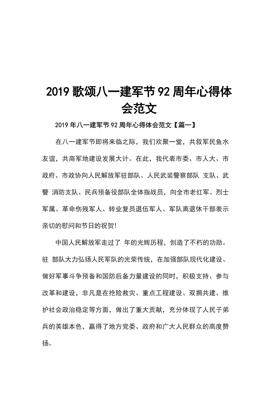 2019歌颂八一建军节92周年心得体会范文_第1页