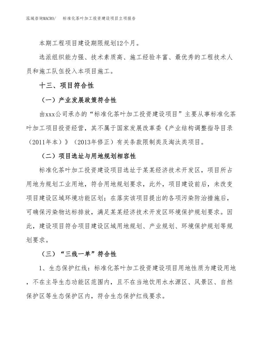 标准化茶叶加工投资建设项目立项报告(规划申请).docx_第5页