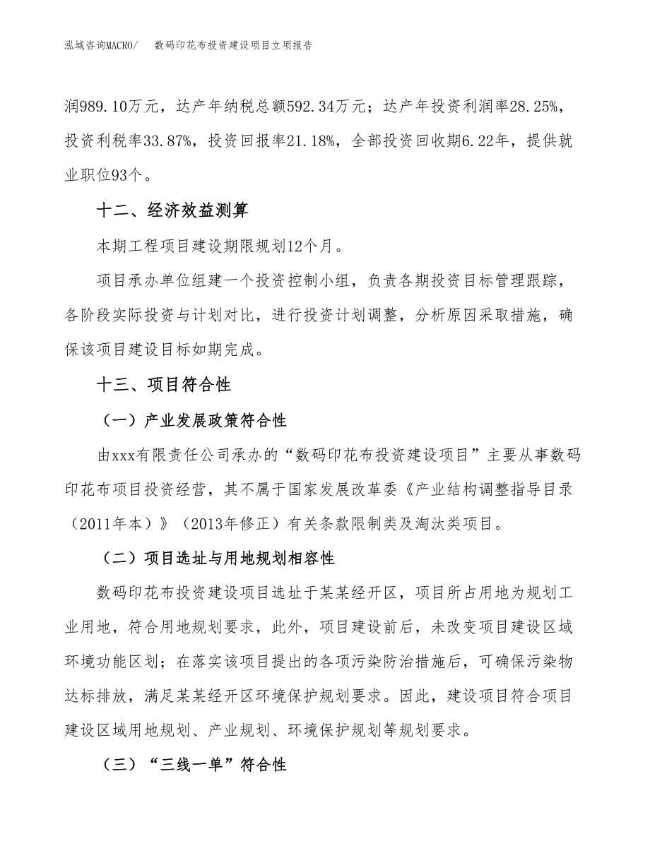 数码印花布投资建设项目立项报告(规划申请).docx_第5页