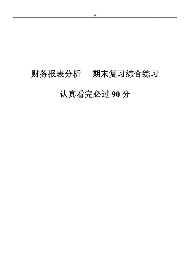 财务报告报表汇总分析期末考试.预习复习计划题