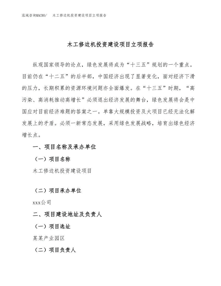 木工修边机投资建设项目立项报告(规划申请).docx_第1页