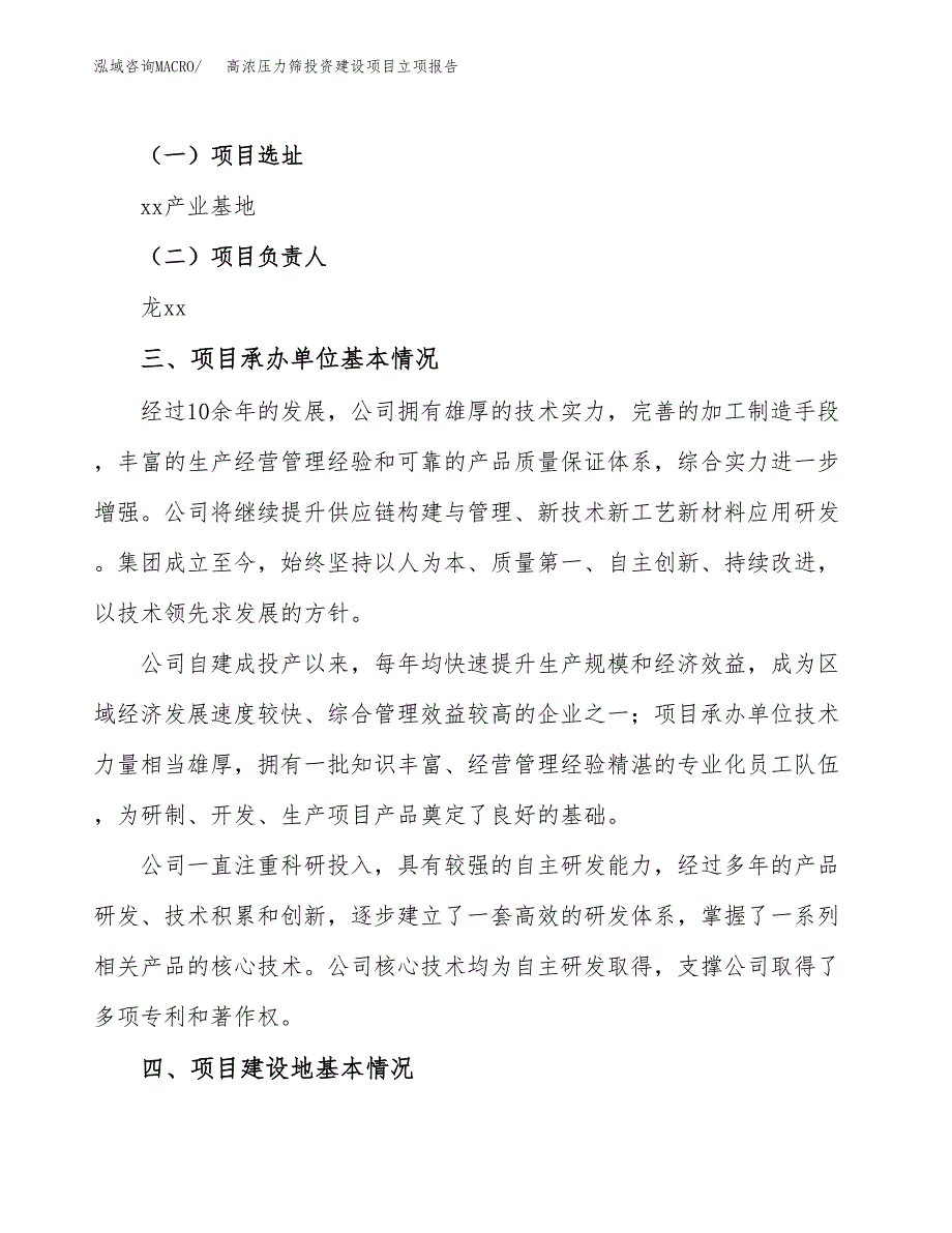 高浓压力筛投资建设项目立项报告(规划申请).docx_第2页