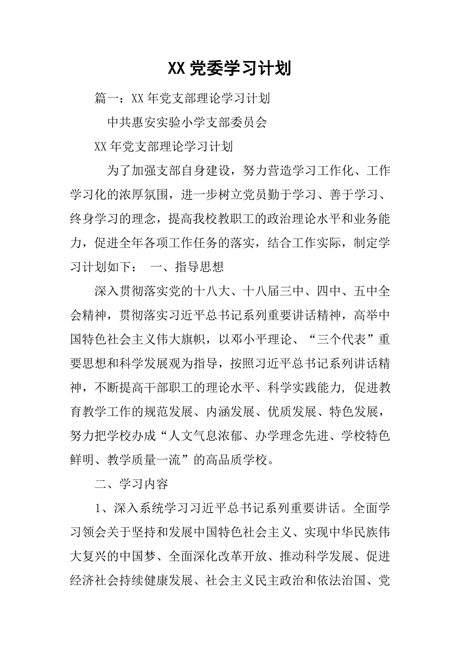 xx党委学习计划.doc_第1页