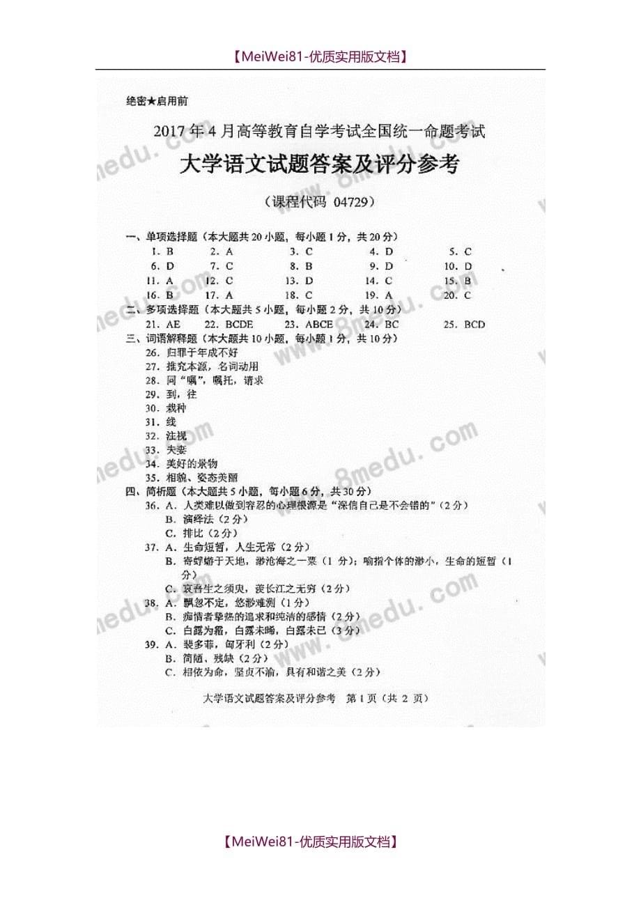 【8A版】自考大学语文试题和答案_第5页