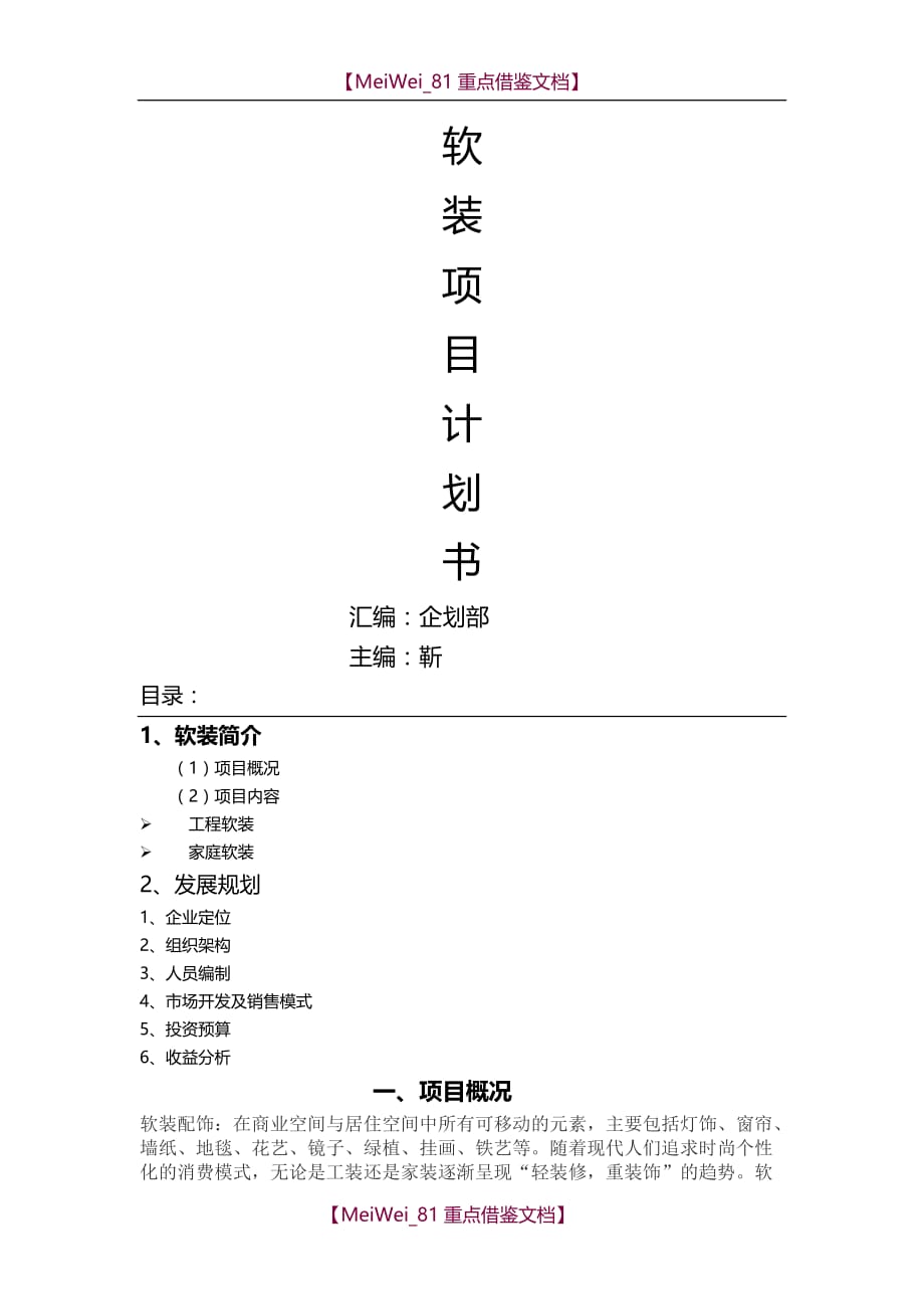 【AAA】软装市场项目可行性计划书_第1页