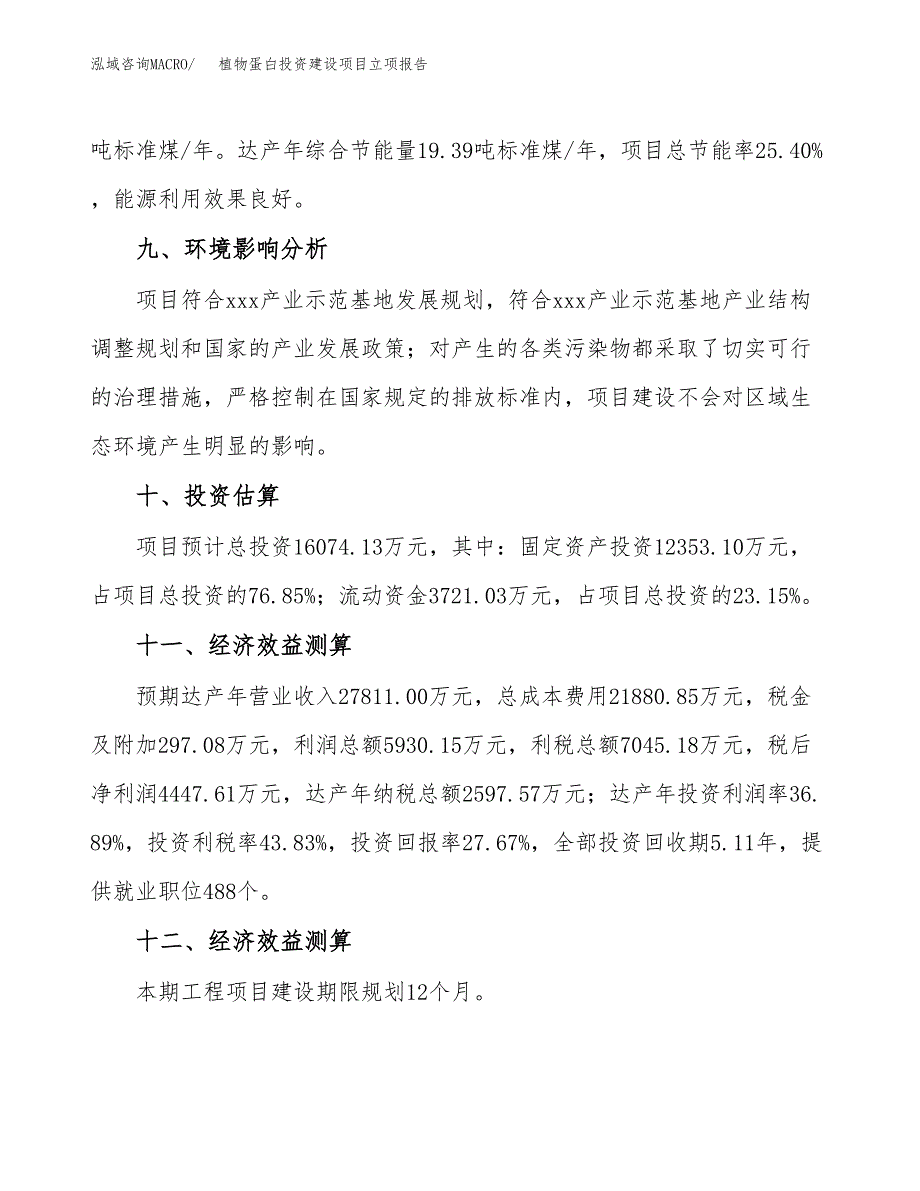 植物蛋白投资建设项目立项报告(规划申请).docx_第4页