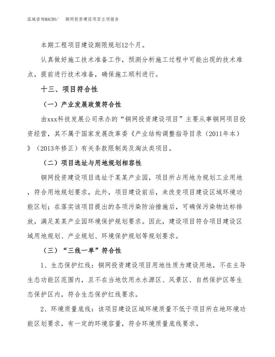 铜网投资建设项目立项报告(规划申请).docx_第5页