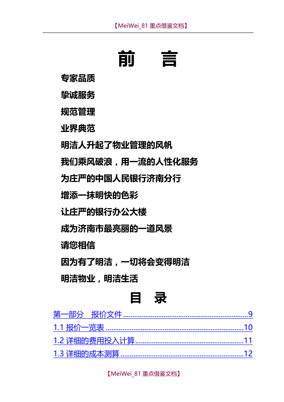 【9A文】中国人民银行济南支行办公楼物业管理服务投标书_第1页