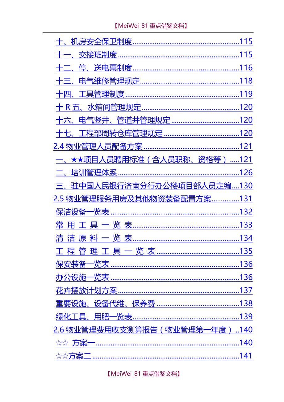 【9A文】中国人民银行济南支行办公楼物业管理服务投标书_第4页