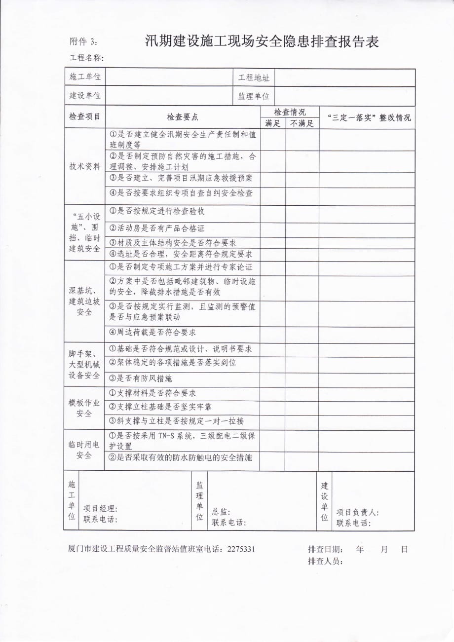 汛期建设施工现场安全隐患排查报告表_第1页