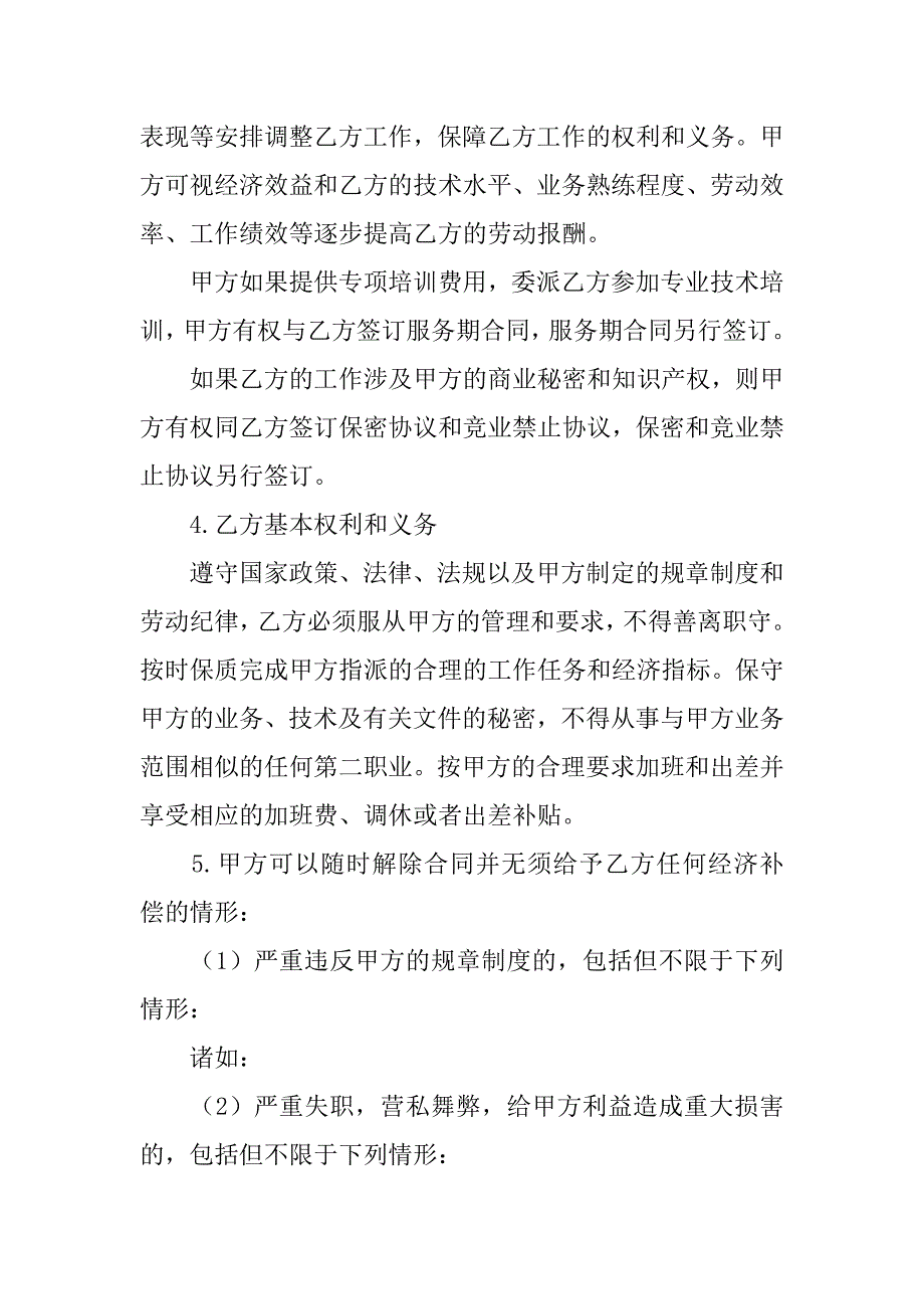 珠宝店劳动合同.doc_第4页